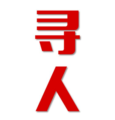 当雄县找人公司寻人方法